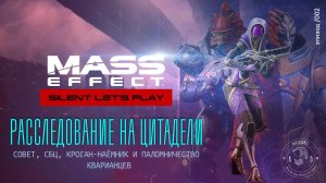 [SLP Mass Effect | ep. 02] Расследование на Цитадели. Совет, СБЦ, кроган-наёмник и кварианцы