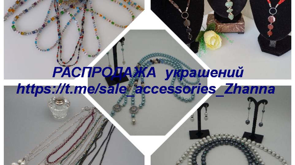 РАСПРОДАЖА  украшений 
https://t.me/sale_accessories_Zhanna
