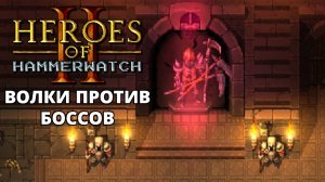 2-ой, 3-ий и 4 боссы - Heroes of Hammerwatch II #3