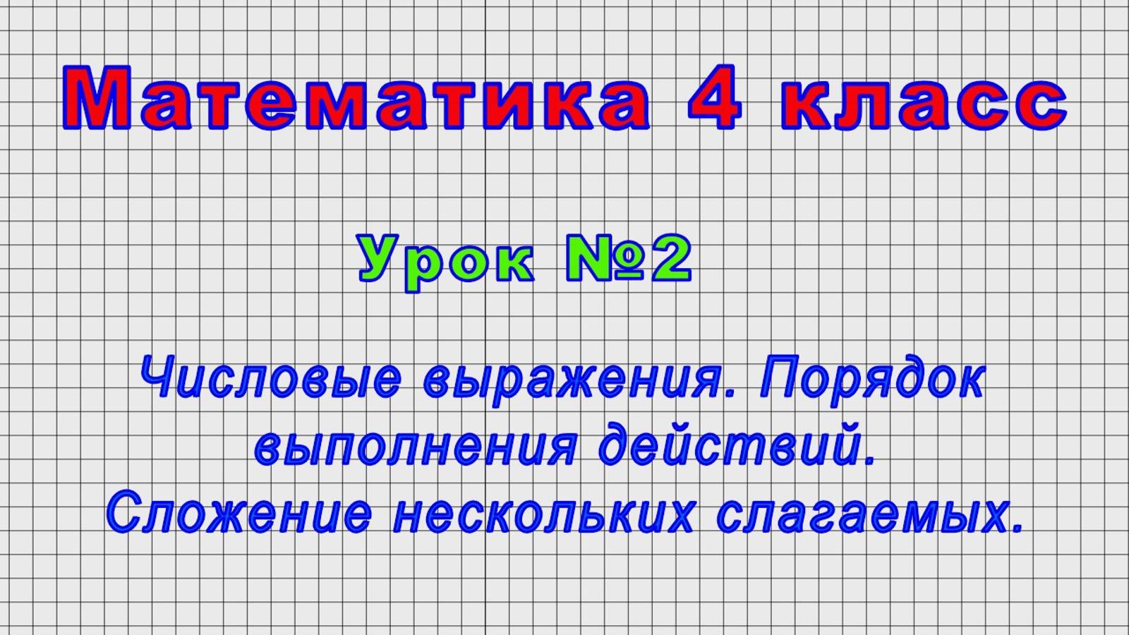 Математика 4 класс (Урок№2 - Числовые выражения. Порядок выполнения действий. Сложение нескольких.)