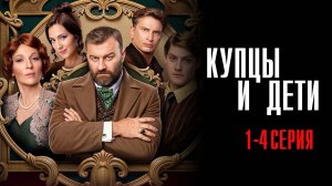 Купцы и Дети 1,2,3,4 серия сериал Комедия ТНТ 2025