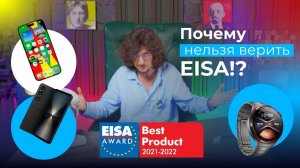 Лучшие смартфоны, гаджеты - ТРЕШ рейтинг EISA