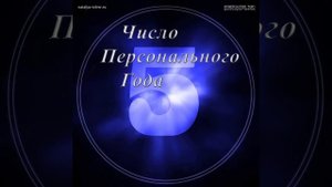 Число Персонального года 5