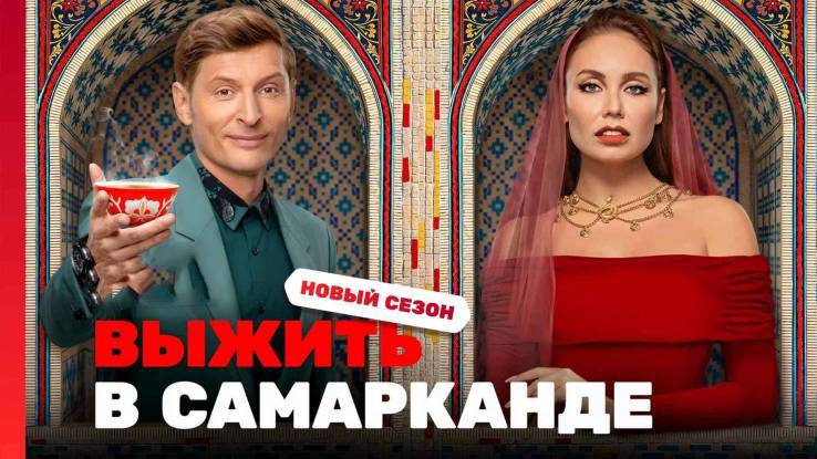 Выжить в Самарканде. Игра сезонов 2 выпуск