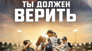 Ты должен верить (2024) / You Gotta Believe