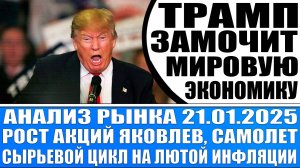 АНАЛИЗ РЫНКА 21.01 / ТРАМП НОВЫЙ ПРЕЗИДЕНТ США / ЯКОВЛЕВ СЕГЕЖА ПИК САМОЛЁТ / СЫРЬЕВОЙ ЦИКЛ / ЗОЛОТО