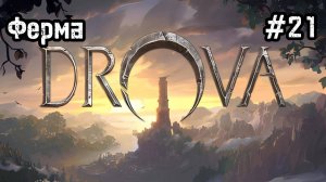 Drova - Forsaken Kin #21 Сегодня мы помогаем фермерам!