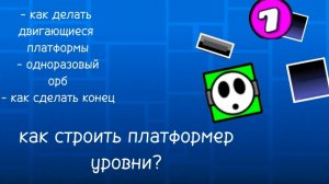 как строить платформе уровни в geometry dash? 👑🤪😱