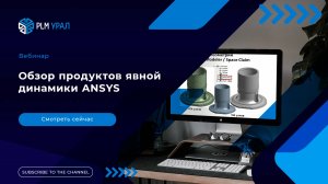 Вебинар. Обзор продуктов явной динамики ANSYS.