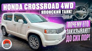 Honda Crossroad - самый живучий JDM кроссовер из Японии!