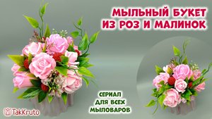 Мыльный букет из роз и малинок - Как сделать букет из мыла своими руками - Мыловарение ТакКруто