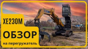 ОБЗОР НА ПЕРЕГРУЖАТЕЛЬ XCMG XE230M #xcmg #гцтехно #спецтехника #перегружатель