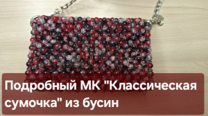 Классическая сумочка из бусин, подробный мастер класс