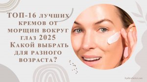 🔥 ТОП-16 лучших кремов от морщин вокруг глаз 2025 | Какой выбрать для разного возраста?