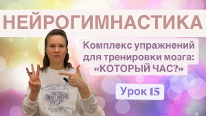 Нейрогимнастика! Зарядка для мозга: комплекс упражнений для развития когнитивных функций