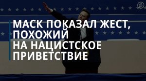 Маск показал жест, похожий на нацистское приветствие