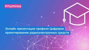 Онлайн презентация профиля Цифровое проектирование радиоэлектронных средств