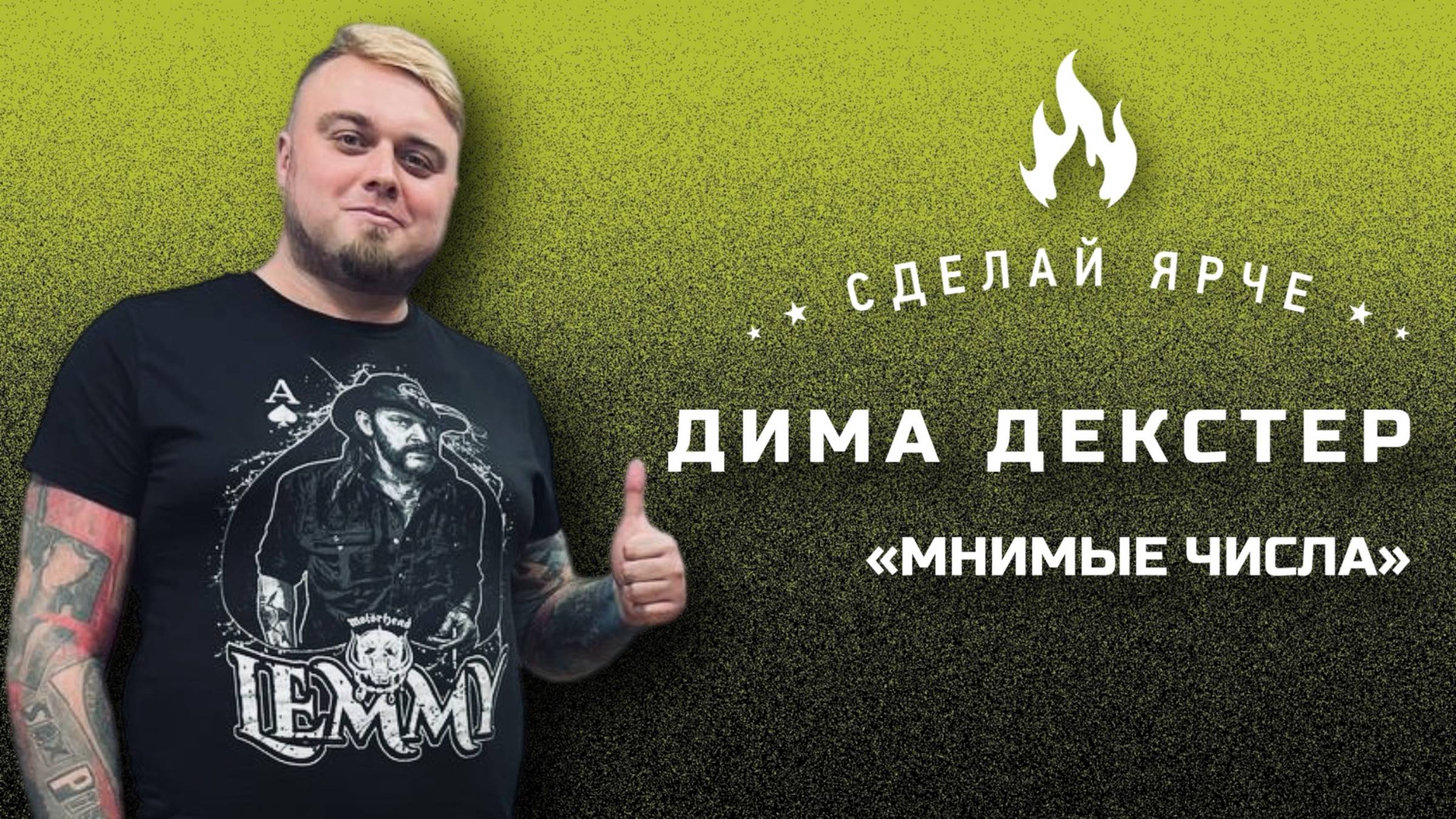 Cделай Ярче | Дима Декстер - Мнимые Числа (Ничего Хорошего, Андрей Шморгун, Гудтаймс, СВО) 16+