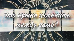 🤔😊 Какие СЛОЖНОСТИ Вас подстерегают в этих отношениях_🥰🥲 Что нужно СРОЧНО МЕНЯТЬ_😝😨