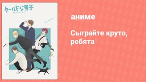 Сыграйте круто, ребята 1 серия (аниме-сериал, 2022)