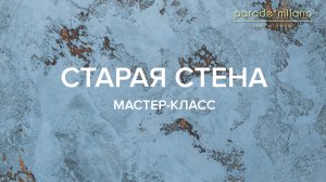 Старая стена (Carro Bianco)