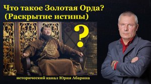 Что такое Золотая Орда? (Раскрытие истины)