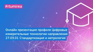 Онлайн презентация профиля Цифровые измерительные технологии направления 27.03.01