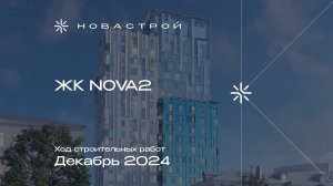 Ход строительства ЖК NOVA 2  декабрь 2024