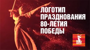 Логотип празднования 80-летия Победы