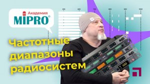 Частотные диапазоны радиосистем / Микрофонная академия MIPRO (6)