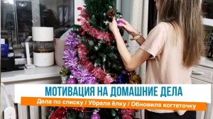🙌Убрала ёлку 🤩Дела по списку 💕Мотивация на домашние дела по дому