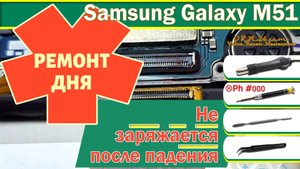 Samsung Galaxy M51 не заряжается после падения