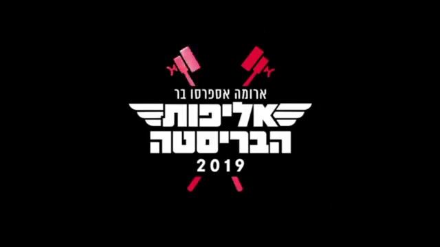 competition Barista Israel Aroma Andrey Teryaev смотреть онлайн