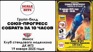 Групп-билд Союз-Прогресс. Собрать за 10 часов. 19 января 2025 года