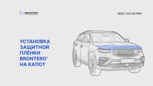 Как наклеить полиуретановую защитную пленку Brontero на капот Geely Atlas PRO