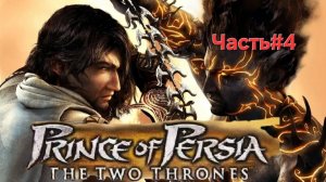 Prince of Persia: The Two Thrones.Сложность HARD.Стрим.ФИНАЛ.Часть#4