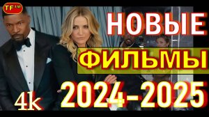 ФИЛЬМЫ ВЫШЕДШИЕ 2024 - 2025. ТОП ФИЛЬМОВ. ТРЕЙЛЕРЫ 2024-2025 ФИЛЬМЫ 4К