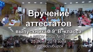 Вручениe аттестатов в 9В классе 2018 angle