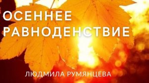 Осеннее равноденствие.  Людмила Румянцева