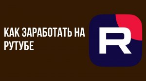 Как заработать на рутубе