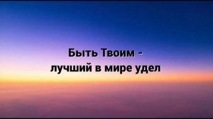 Быть Твоим - лучший в мире удел: "Быть Твоим - лучший в мире удел"