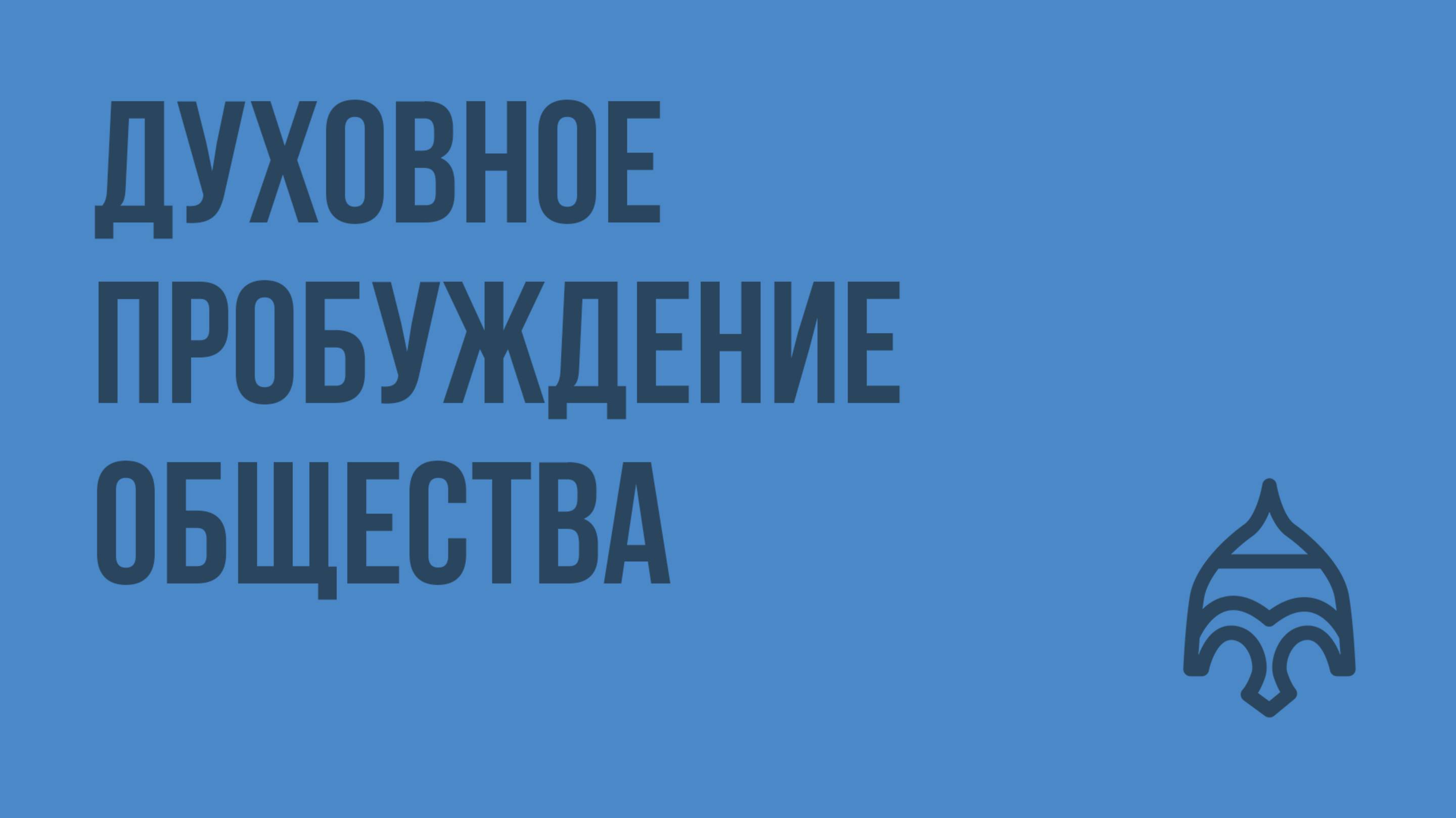 Духовное пробуждение общества. Видеоурок по истории России 11 класс