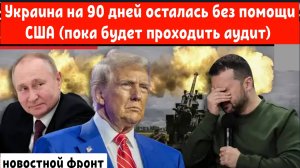 Украина в беде!!! 90-дневная заморозка помощи Трампом делает Киев уязвимым во время войны!