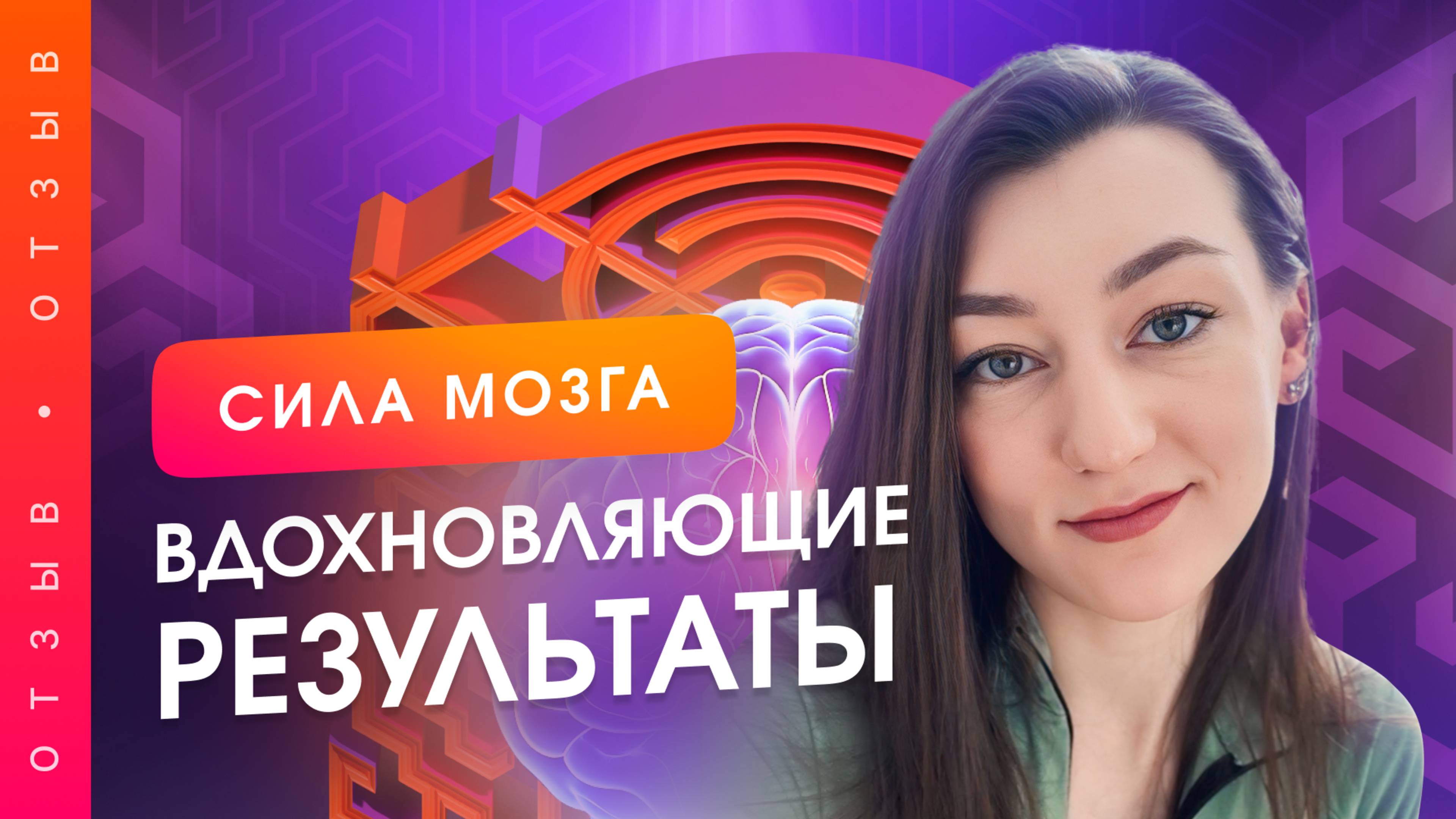 Как проработать все проблемы и начать жить полной жизнью? Отзыв о проекте "Сила Мозга"
