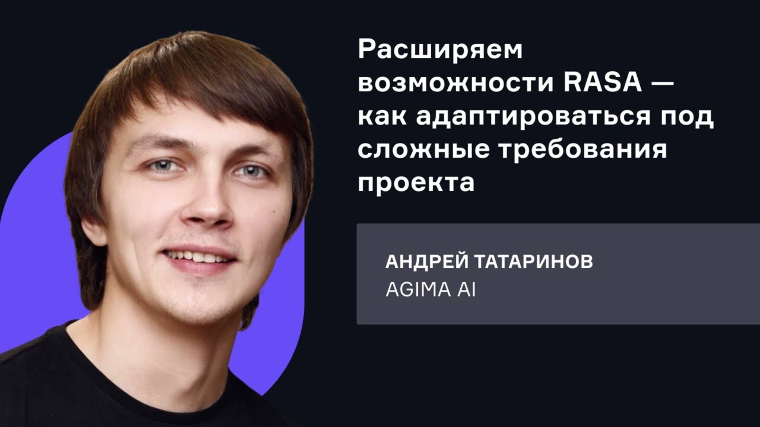 Agima AI. Расширяем возможности RASA — как адаптироваться под сложные требования проекта