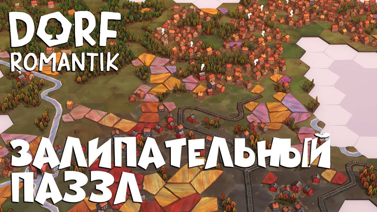 DORFROMANTIK_ Залипательный паззл.