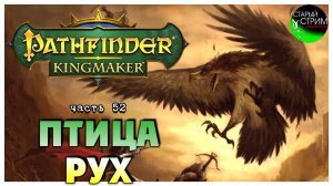 Птица Рух I Pathfinder Kingmaker полное прохождение #52