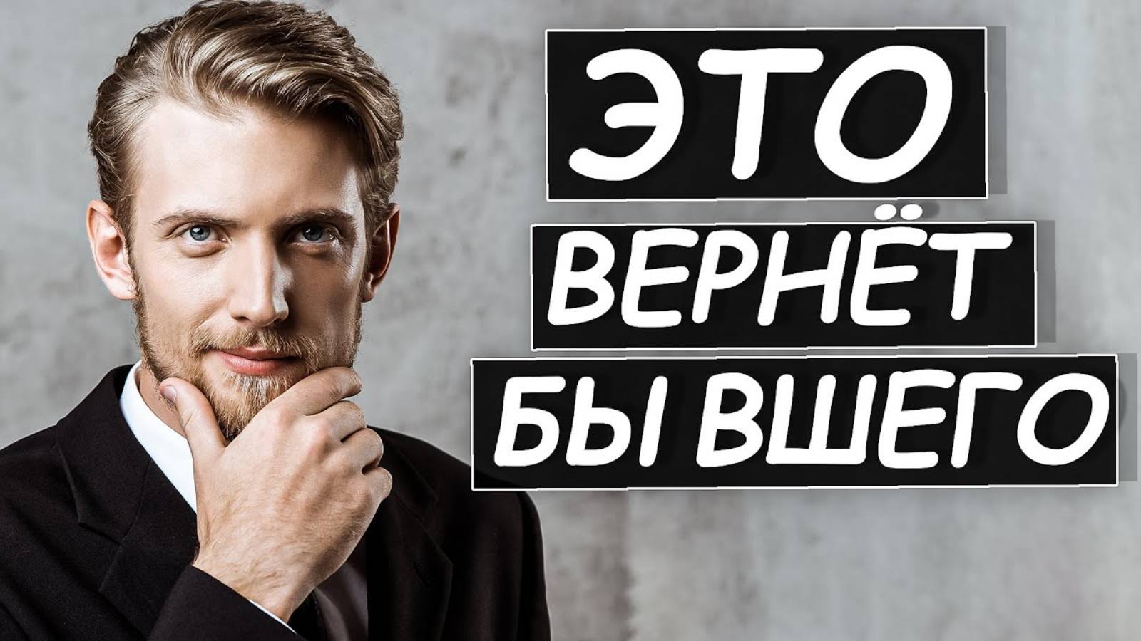 КАК ЗАСТАВИТЬ БЫВШЕГО ВЕРНУТЬСЯ? ПИНГИ, МАНИПУЛЯЦИИ, ЧЁРНЫЙ СПИСОК И ТОТАЛЬНЫЙ ИГНОР