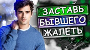 БЫВШИЙ ВЫШЕЛ на связь , МАНИПУЛЯЦИИ, ТОТАЛЬНЫЙ ИГНОР. Узнай, КАК РЕАГИРОВАТЬ на провокации БЫВШЕГО
