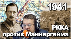 РККА против Маннергейма Карельский фронт 1941. Алексей Исаев. История СССР. #ВОВ.